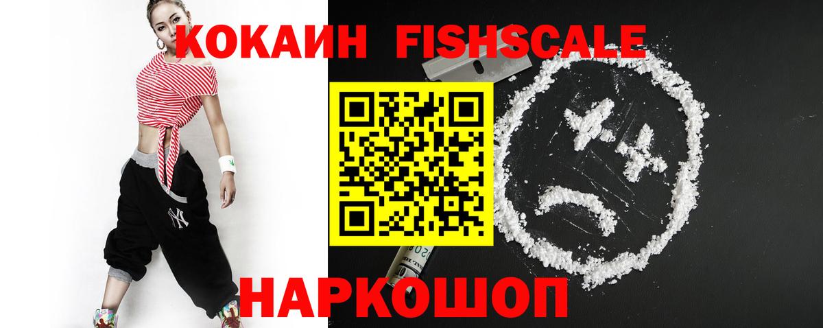 Cocaine FishScale  Вход с VPN  Губаха  КОКАИН  Кокаин Колумбийский 